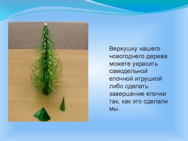 Верхушку нашего новогоднего дерева можете украсить самодельной елочной игрушкой либо сделать завершение