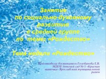 Презентация к НОД по социально-коммуникативному развитию в средней группе Рождественская сказка