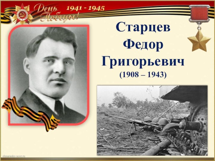 Старцев Федор Григорьевич(1908 – 1943)