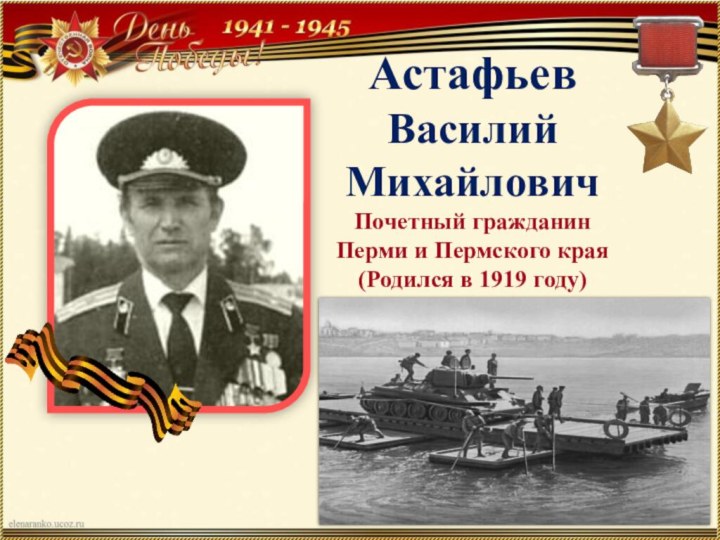 Астафьев ВасилийМихайловичПочетный гражданин Перми и Пермского края(Родился в 1919 году)