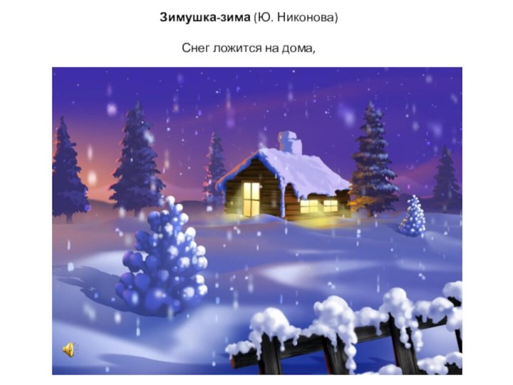 Зимушка-зима (Ю. Никонова)  Снег ложится на дома,