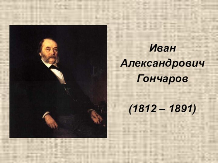 Иван Александрович Гончаров(1812 – 1891)