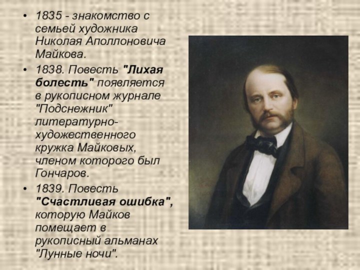 1835 - знакомство с семьей художника Николая Аполлоновича Майкова. 1838. Повесть 