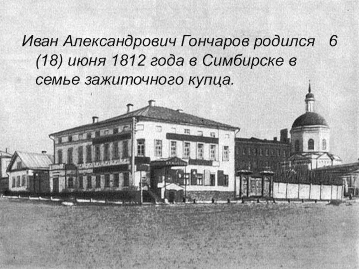 Иван Александрович Гончаров родился  6 (18) июня 1812 года в Симбирске