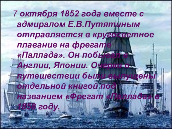 7 октября 1852 года вместе с адмиралом Е.В.Путятиным отправляется в кругосветное
