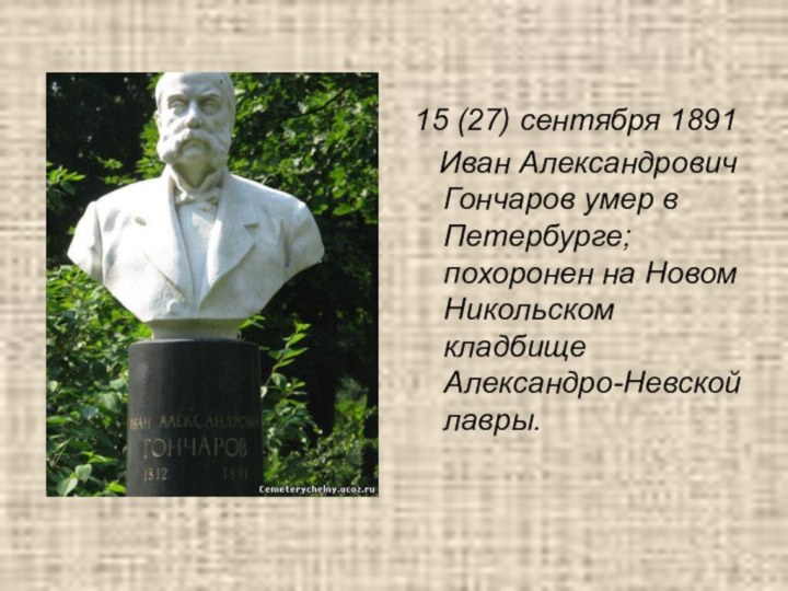15 (27) сентября 1891  Иван Александрович Гончаров умер в Петербурге; похоронен