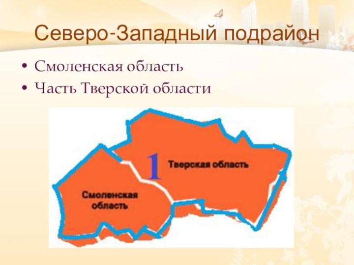 Северо-Западный подрайонСмоленская областьЧасть Тверской области