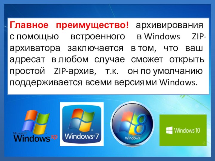 Главное преимущество! архивирования с помощью встроенного в Windows ZIP-архиватора заключается в том, что ваш адресат