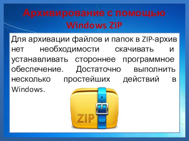 Архивирование с помощью Windows ZIPДля архивации файлов и папок в ZIP-архив нет необходимости