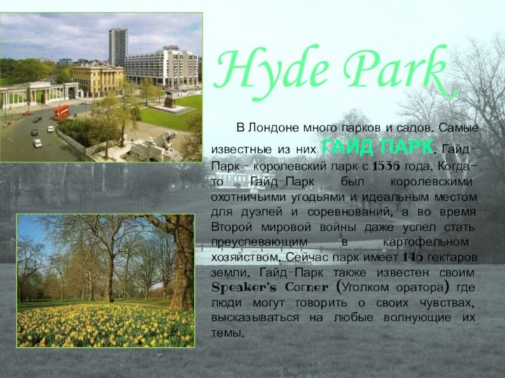 В Лондоне много парков и садов. Самые известные из них ГАЙД ПАРК.