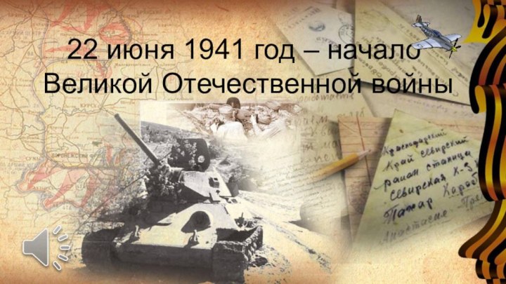 22 июня 1941 год – начало Великой Отечественной войны