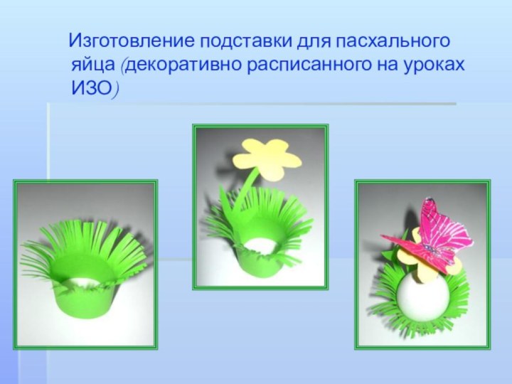 Изготовление подставки для пасхального яйца (декоративно расписанного на уроках ИЗО)