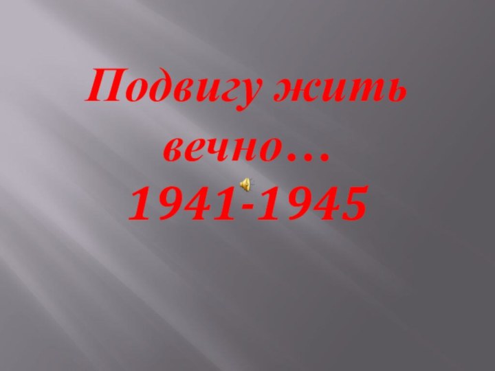 Подвигу жить вечно… 1941-1945