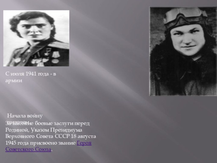 С июля 1941 года - в армииНачала войну пилотом За высокие
