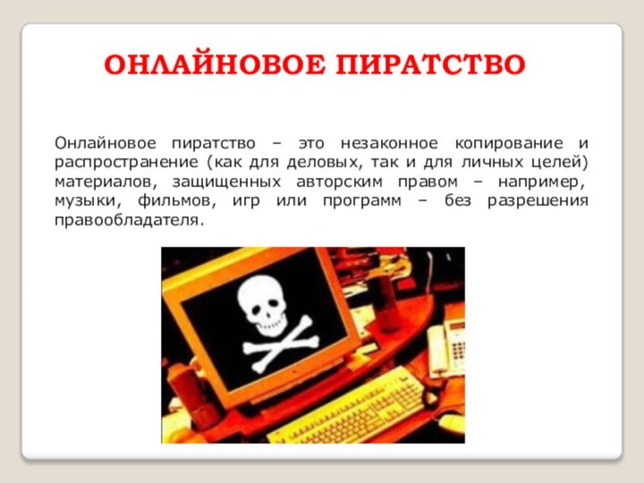 Онлайновое пиратствоОнлайновое пиратство – это незаконное копирование и распространение (как для