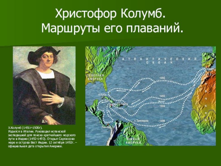 Христофор Колумб.  Маршруты его плаваний.Х.Колумб (1451г-1506г).
