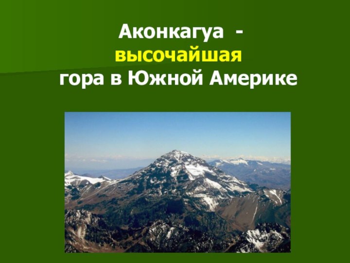 Аконкагуа -     высочайшая  гора в Южной Америке
