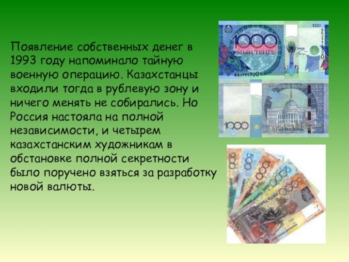 Появление собственных денег в 1993 году напоминало тайную военную операцию. Казахстанцы входили