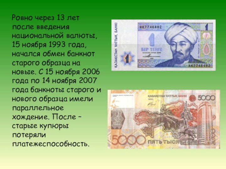 Ровно через 13 лет после введения национальной валюты, 15 ноября 1993 года,