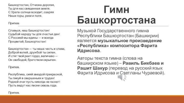 Музыкой Государственного гимна Республики Башкортостан (Башкирии) является музыкальное произведение «Республика» композитора Фарита