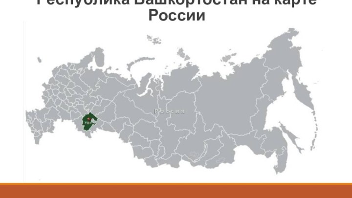 Республика Башкортостан на карте России