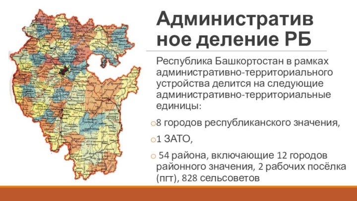 Административное деление РБРеспублика Башкортостан в рамках административно-территориального устройства делится на следующие административно-территориальные