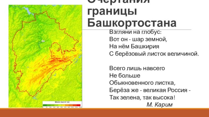 Очертания границы БашкортостанаВзгляни на глобус: Вот он - шар земной, На нём