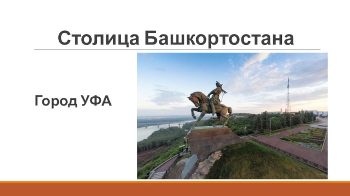 Столица БашкортостанаГород УФА