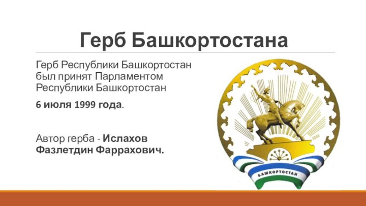 Герб БашкортостанаГерб Республики Башкортостан был принят Парламентом Республики Башкортостан 6 июля 1999