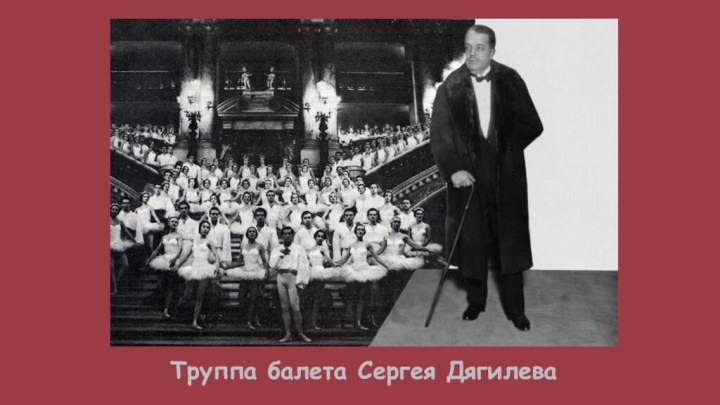 Труппа балета Сергея Дягилева