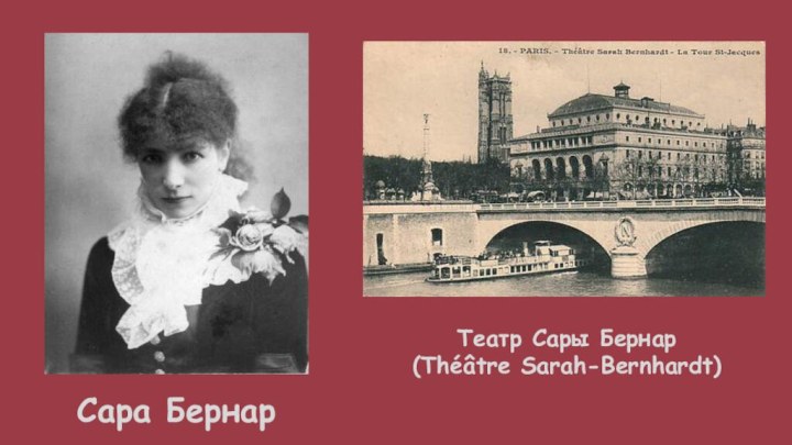 Сара БернарТеатр Сары Бернар (Théâtre Sarah-Bernhardt)