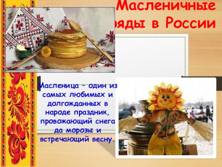 Масленичные  обряды в России Масленица – один