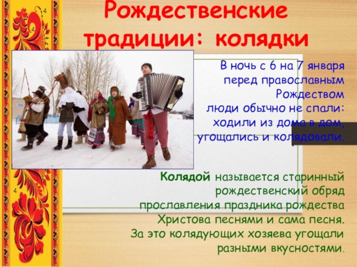 Рождественские традиции: колядки В ночь с 6 на 7 января перед православным