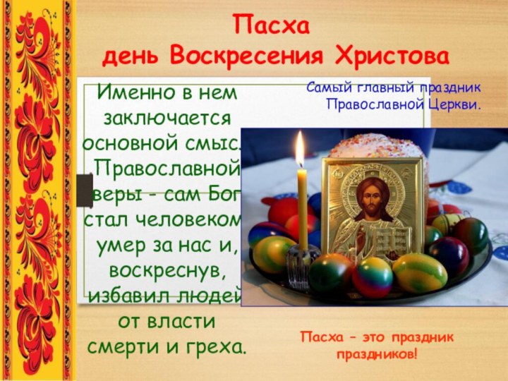 Пасха  день Воскресения Христова Именно в нем заключается основной смысл Православной