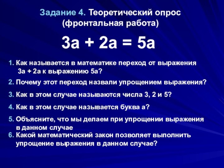 Задание 4. Теоретический опрос (фронтальная работа)3a + 2a = 5a1. Как называется