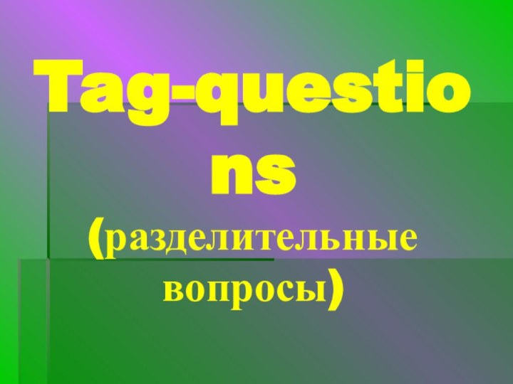 Tag-questions (разделительные вопросы)