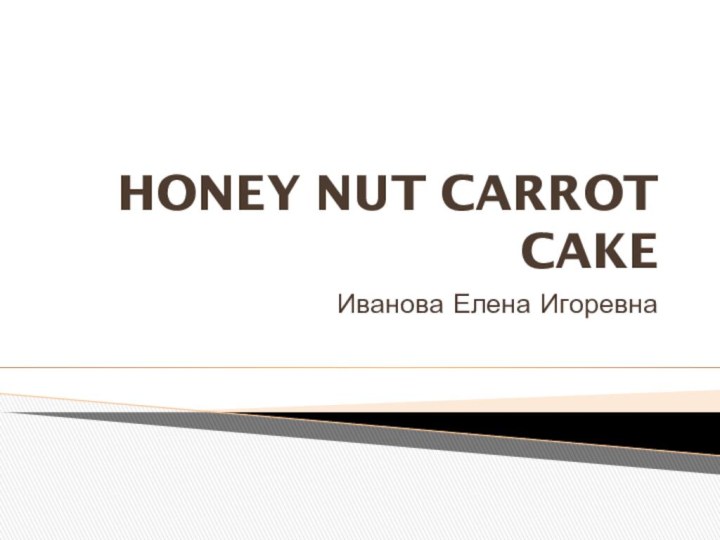 HONEY NUT CARROT CAKEИванова Елена Игоревна