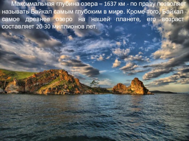 Максимальная глубина озера – 1637 км - по праву позволяет называть Байкал