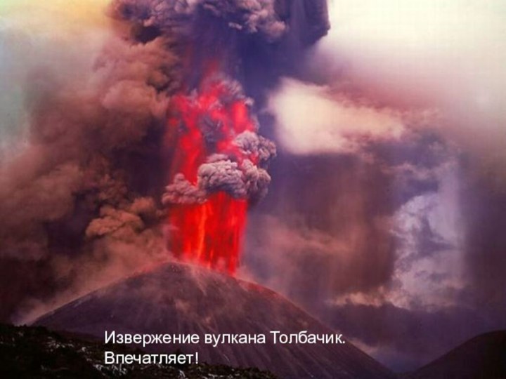 Извержение вулкана Толбачик. Впечатляет!