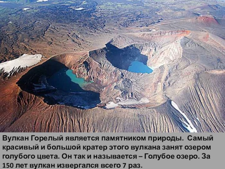 Вулкан Горелый является памятником природы. Самый красивый и большой кратер этого вулкана