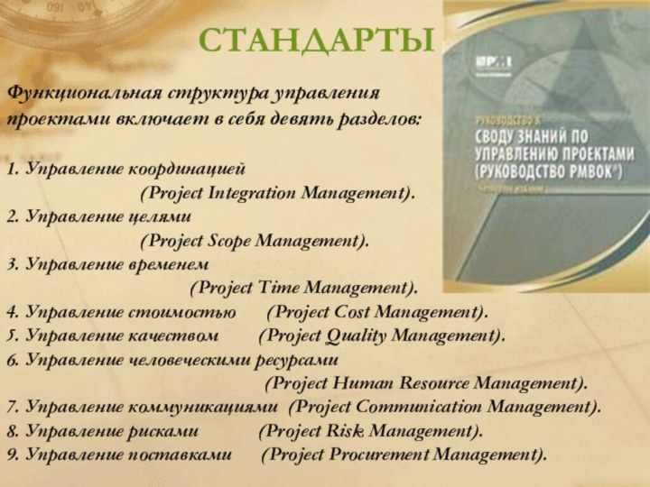 СТАНДАРТЫФункциональная структура управления проектами включает в себя девять разделов:  1. Управление