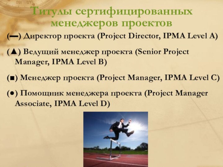 Титулы сертифицированных менеджеров проектов(▬) Директор проекта (Project Director, IPMA Level А)(▲) Ведущий