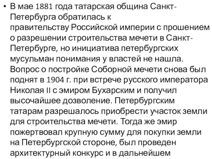 В мае 1881 года татарская община Санкт-Петербурга обратилась к правительству Российской империи
