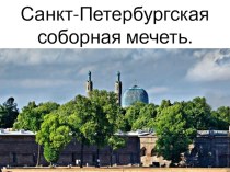 Презентация по ОРКСЭ  Санкт-Петербургская соборная мечеть