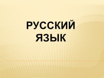 Презентация по русскому языку на тему Имя существительное(3 класс)