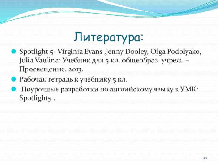 Литература:Spotlight 5- Virginia Evans ,Jenny Dooley, Olga Podolyako, Julia Vaulina: Учебник для