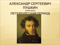 Презентация: Пушкин Петербургский период