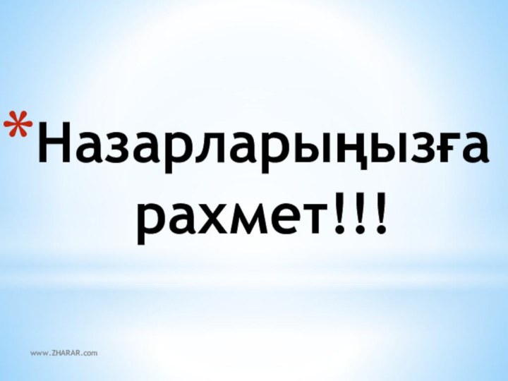 Назарларыңызға рахмет!!!www.ZHARAR.com