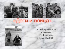 Презентация Дети войны, посвящённая 70-летию Победы