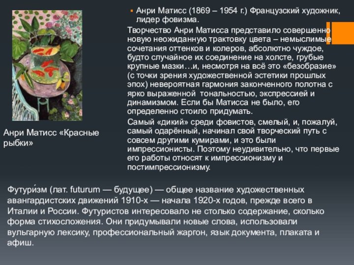 Анри Матисс (1869 – 1954 г.) Французский художник, лидер фовизма.Творчество Анри Матисса